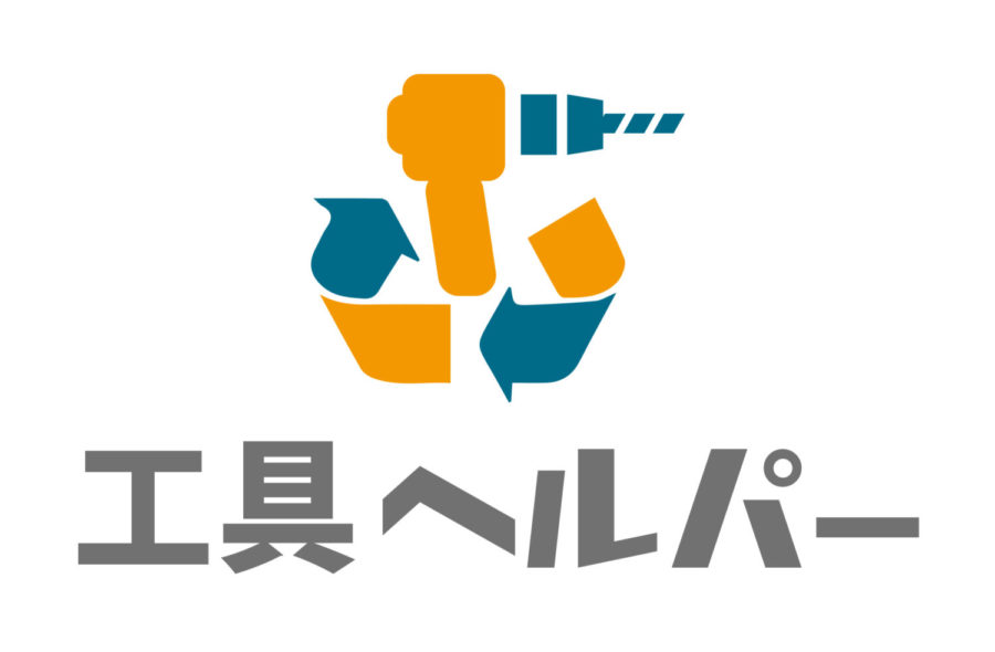第32回 シャンク 工具買取専門店 工具ヘルパー 和歌山県no 1の工具買取専門サイト