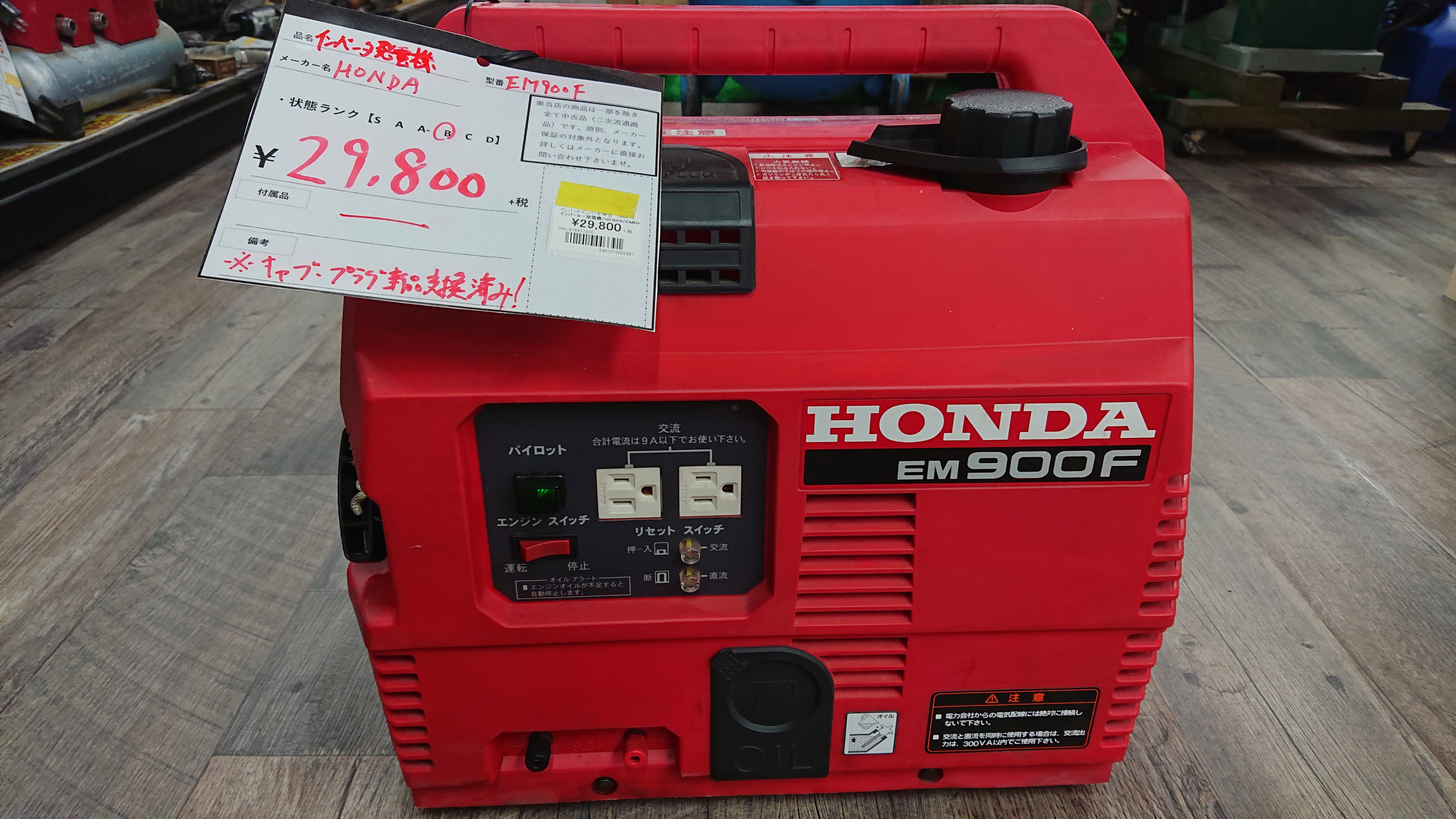 和歌山で中古工具を買うなら】ホンダ/HONDA インバータ ポータブル発電機/EM900F/中古品（B）￥29,800＋税で販売中！【工具専門買取販売工具ヘルパーへ】  | 工具買取専門店 工具ヘルパー 和歌山県No.1の工具買取専門サイト