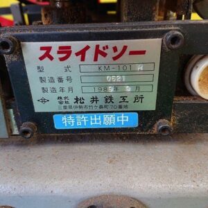 松井鉄工所　C8BA　KM-101　スライドソー　曲面桟加工機